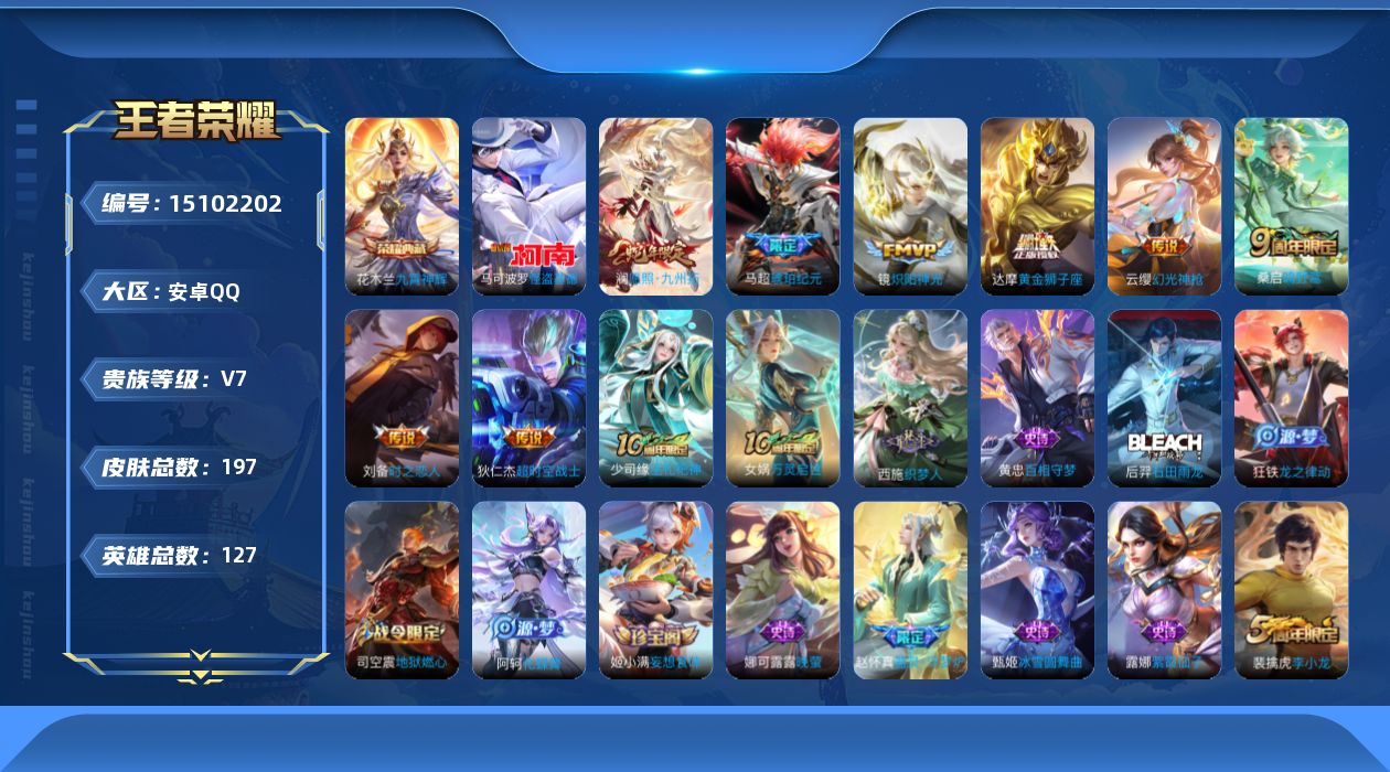 王者荣耀账号安卓QQ[15102202]DAS8233-包人脸-安卓Q-V7-最强王者段位-127英雄-197皮肤-1典藏皮肤-1珍品传说-8传说-55史诗
【荣耀典藏】：花木兰九霄神辉
【珍品传说】：马可波罗怪盗基德
