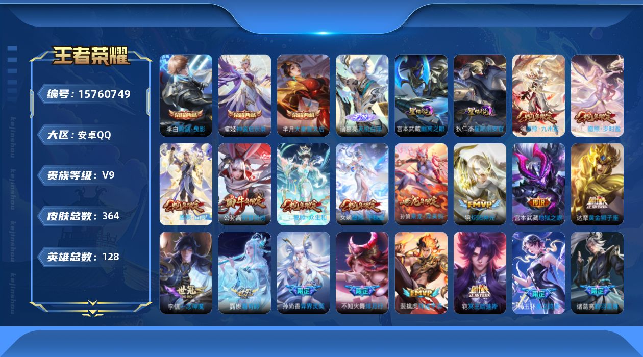王者荣耀账号安卓QQ[15760749]【特价急出/详情看图】安卓Q-V9-至尊星耀V段位-128英雄-364皮肤-3典藏皮肤-1无双-3星元-31传说-104史诗
【英雄全皮】：孙权全皮，司空震全皮，空空儿全皮，影全皮