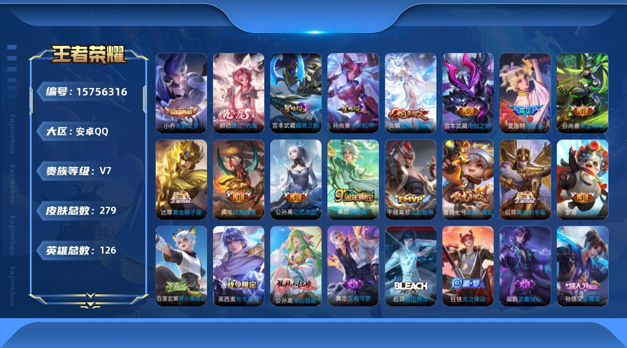 王者荣耀账号安卓QQ贵族等级: V7 英雄数: 126 皮肤数: 279 荣耀水晶: 天鹅之梦 无双皮: 青丘·九尾 星