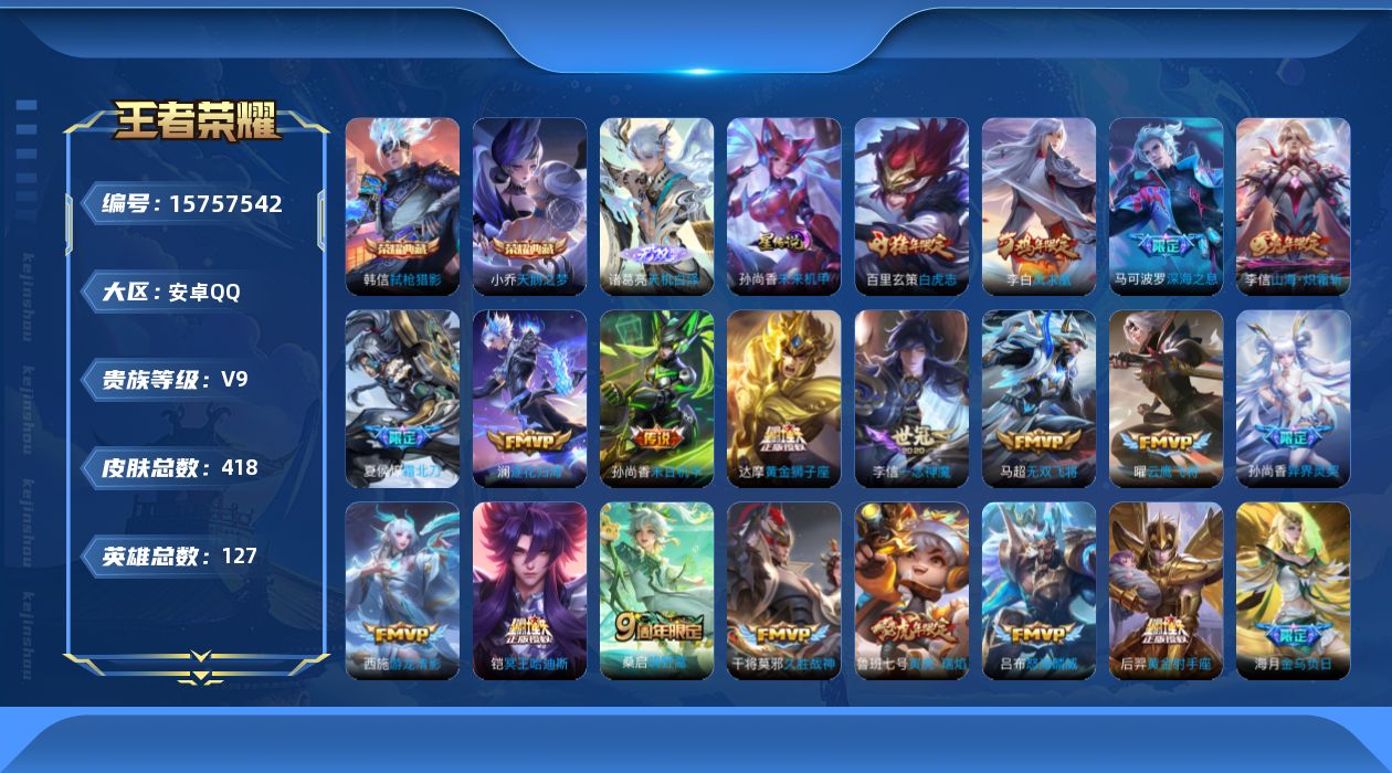 王者荣耀账号安卓QQ[15757542]【特价出售/店主推荐】金标孙悟空、打野30段，安卓Q-V9-最强王者段位-127英雄-418皮肤-2典藏皮肤-1无双-2星传说-34传说-135史诗
【英雄全皮】：狂铁全皮，李信全