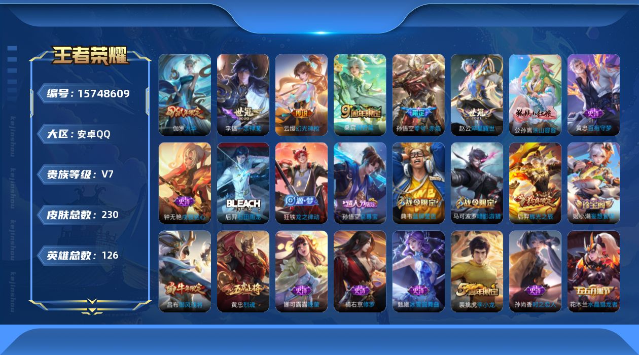 王者荣耀账号安卓QQ[15748609]【特价急出/详情看图】安卓Q-V7-永恒钻石I段位-126英雄-230皮肤-7传说-57史诗
【英雄全皮】：影全皮
【传说皮肤】：后羿神树通天，云缨幻光神枪，桑启鸣野蒿，赵云淬星耀