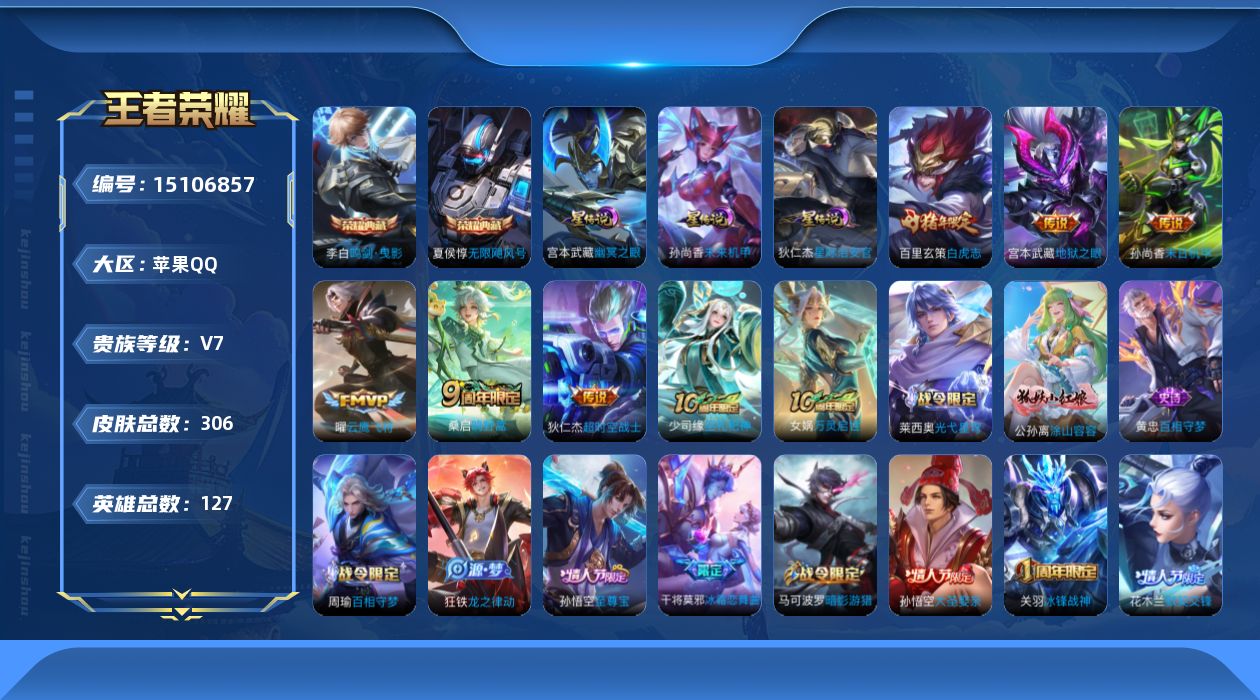 王者荣耀账号苹果QQ[15106857]DFX81-苹果Q-V7-最强王者段位-127英雄-306皮肤-2典藏皮肤-7传说-82史诗
【英雄全皮】：孙权全皮，鬼谷子全皮，猪八戒全皮，蒙恬全皮，空空儿全皮，影全皮
【荣耀典