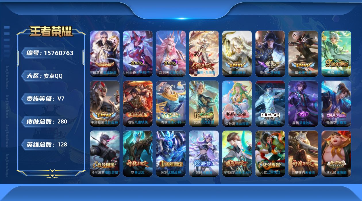 王者荣耀账号安卓QQ[15760763]【特价急出/详情看图】安卓Q-V7-至尊星耀III段位-128英雄-280皮肤-1典藏皮肤-2星元-6传说-81史诗
【英雄全皮】：孙权全皮，猪八戒全皮，空空儿全皮
【荣耀典藏】：