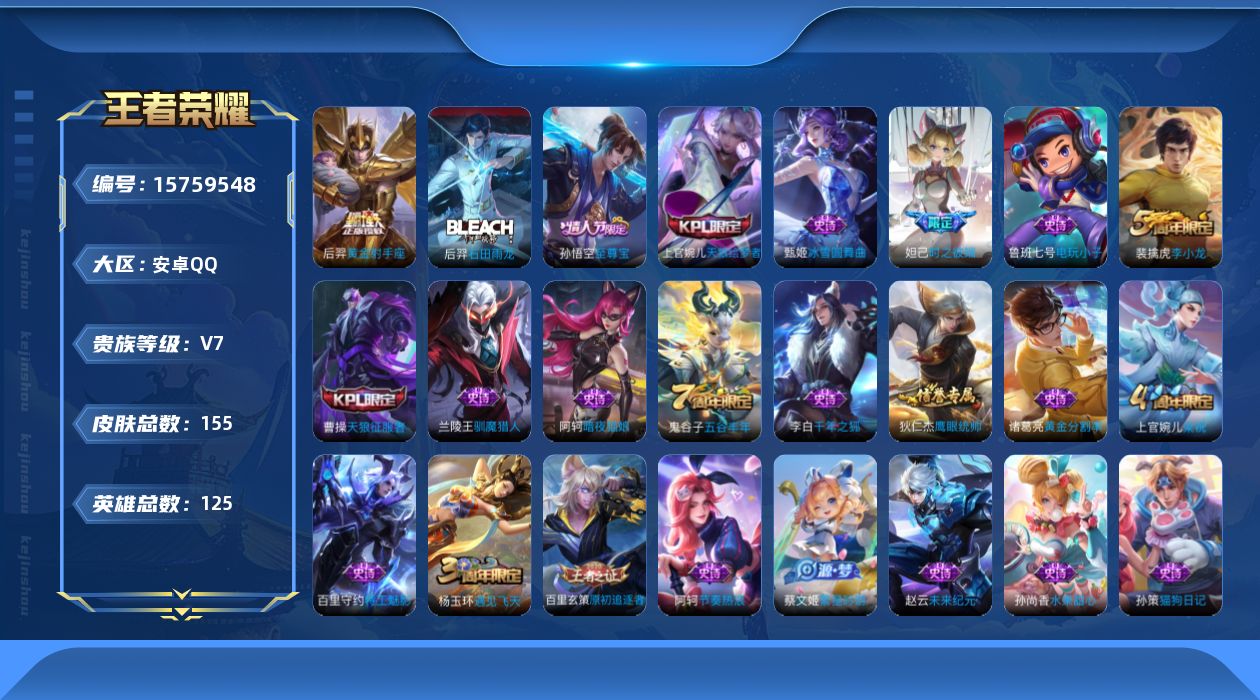 王者荣耀账号安卓QQ[15759548]【店主推荐捡漏号！可直接换绑】安卓Q-V7-尊贵铂金I段位-125英雄-155皮肤-1传说-35史诗
【传说皮肤】：后羿黄金射手座
【限定皮肤】：狄仁杰阴阳师，赵云皇家上将，妲己时
