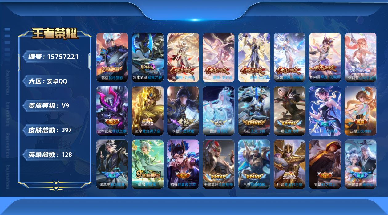 王者荣耀账号安卓QQ[15757221]可二次【特价急出/详情看图】安卓Q-V9-至尊星耀IV段位-128英雄-397皮肤-1典藏皮肤-2星元-32传说-123史诗
【英雄全皮】：刘备全皮，司空震全皮，戈娅全皮，影全皮，