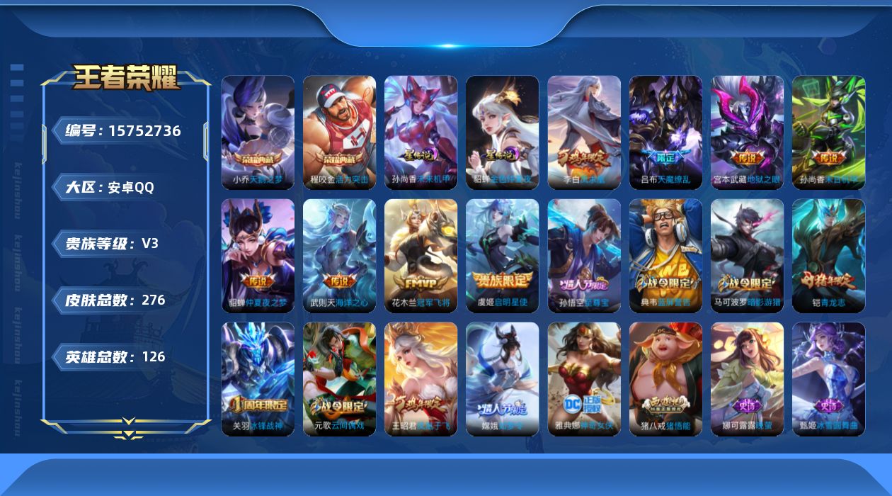王者荣耀账号安卓QQ[15752736]可二次【特价急出/详情看图】安卓Q-V3-至尊星耀V段位-126英雄-276皮肤-2典藏皮肤-1典藏英雄-2星元-8传说-80史诗
【英雄全皮】：程咬金全皮，猪八戒全皮
【荣耀典藏