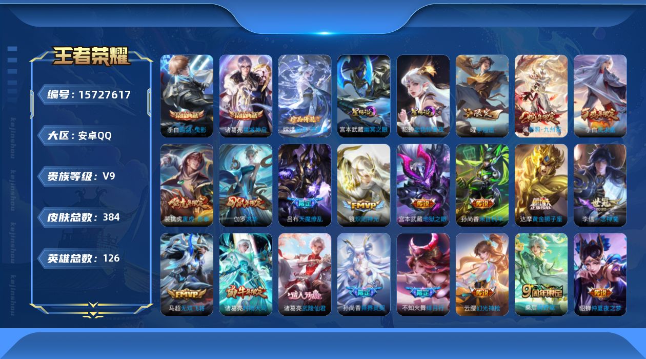 王者荣耀账号安卓QQ0AUY可二次383皮肤水晶2珍品传说1传说27优质限定40
信用分合格 钱包已注销
水晶皮肤：