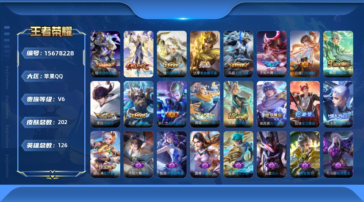 王者荣耀账号苹果QQ[15678228]苹果Q-V6-至尊星耀IV段位-126英雄-202皮肤-1典藏皮肤-11传说-50史诗
【英雄全皮】：孙权全皮，蒙恬全皮，影全皮
【荣耀典藏】：铠银白咏叹调
【传说皮肤】：后羿神树