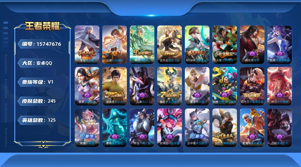 王者荣耀账号安卓QQ[15747676]【店主推荐捡漏号！可直接换绑】安卓Q-V6-最强王者段位-124英雄-245皮肤-4传说-54史诗
【传说皮肤】：云缨幻光神枪，桑启鸣野蒿，花木兰冠军飞将，李白凤求凰
【限定皮肤】