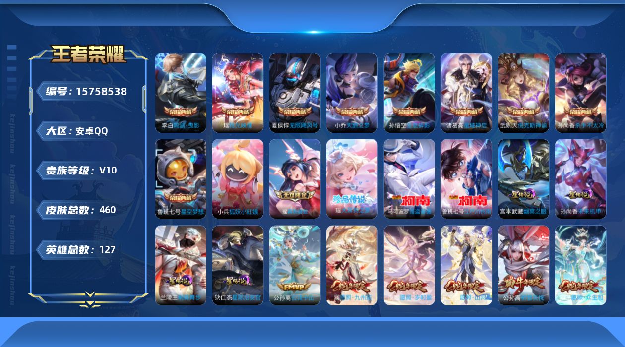 王者荣耀账号安卓QQ[15758538]可二次【特价出售/店主推荐】安卓Q-V10-最强王者段位-127英雄-457皮肤-9典藏皮肤-1典藏英雄-1无双-3珍品传说-5星传说-57传说-149史诗
【英雄全皮】：刘禅全皮