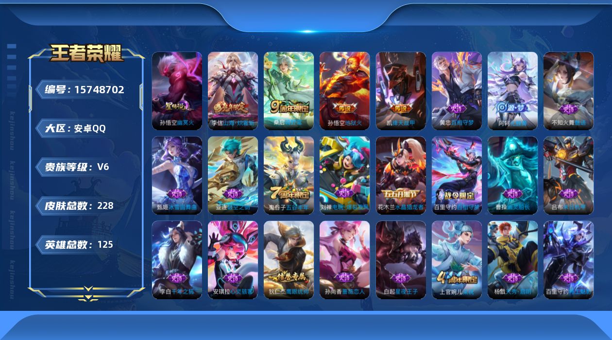 王者荣耀账号安卓QQ[15748702]可二次【特价出售/店主推荐】：安卓Q-V6-至尊星耀II段位-125英雄-228皮肤-2星元-4传说-41史诗
【英雄全皮】：影全皮
【传说皮肤】：桑启鸣野蒿，李信山海炽霜斩，铠绛