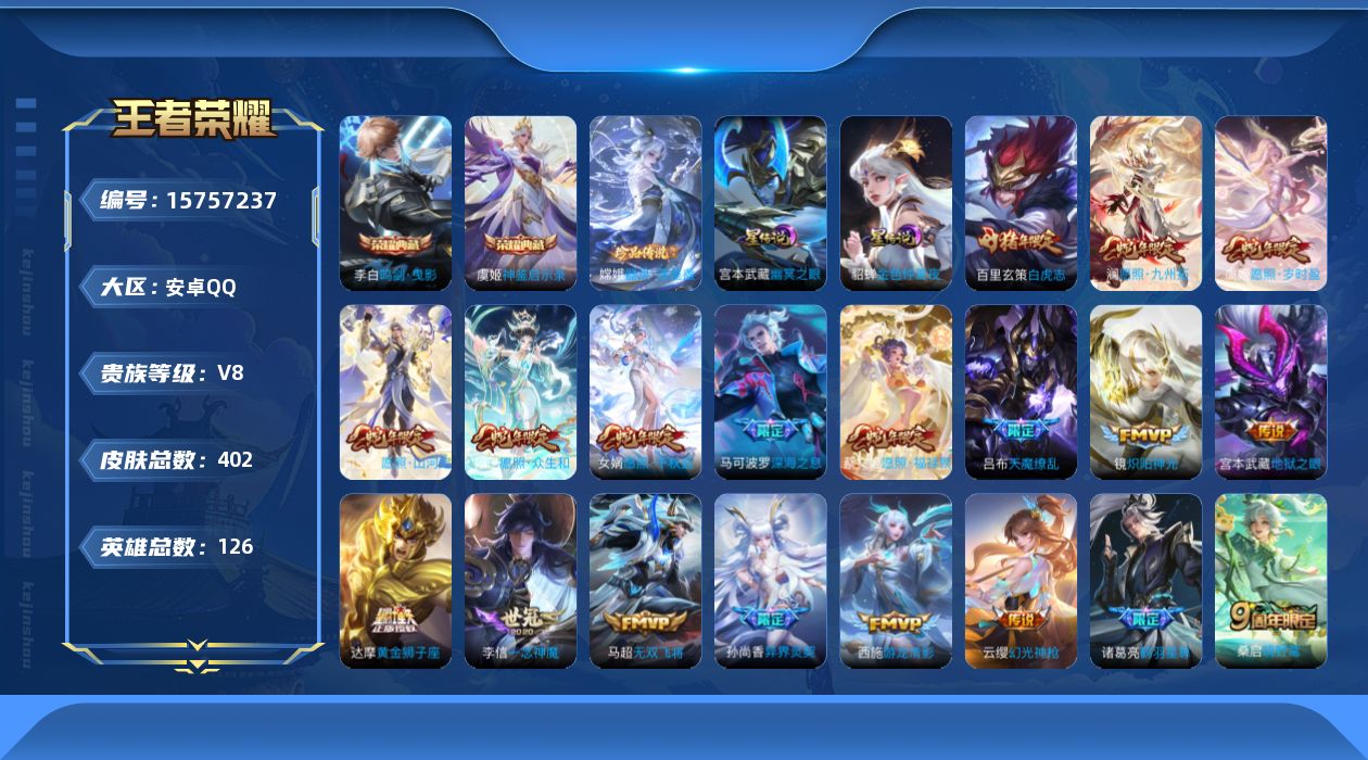 王者荣耀账号安卓QQ[15757237]可二次【特价出售/店主推荐】安卓Q-V8-至尊星耀III段位-126英雄-402皮肤-2典藏皮肤-1珍品传说-2星传说-33传说-115史诗
【英雄全皮】：达摩全皮，孙权全皮，钟馗