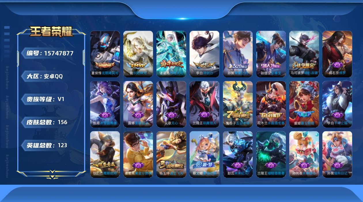 王者荣耀账号安卓QQ[15747877]【店主推荐捡漏号！可直接换绑】安卓Q-V0-尊贵铂金II段位-122英雄-156皮肤-1典藏皮肤-4传说-32史诗
【荣耀典藏】：夏侯惇无限飓风号
【传说皮肤】：李白诗剑行，孙策挚