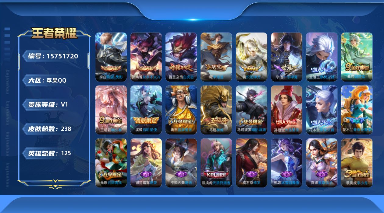 王者荣耀账号苹果QQ[15751720]【特价出售/店主推荐/48段中路/40段打野/4省标/3840星币可兑换星元皮肤】：苹果Q-V8-荣耀黄金I段位-125英雄-238皮肤-2典藏皮肤-8传说-67史诗
【英雄全皮】