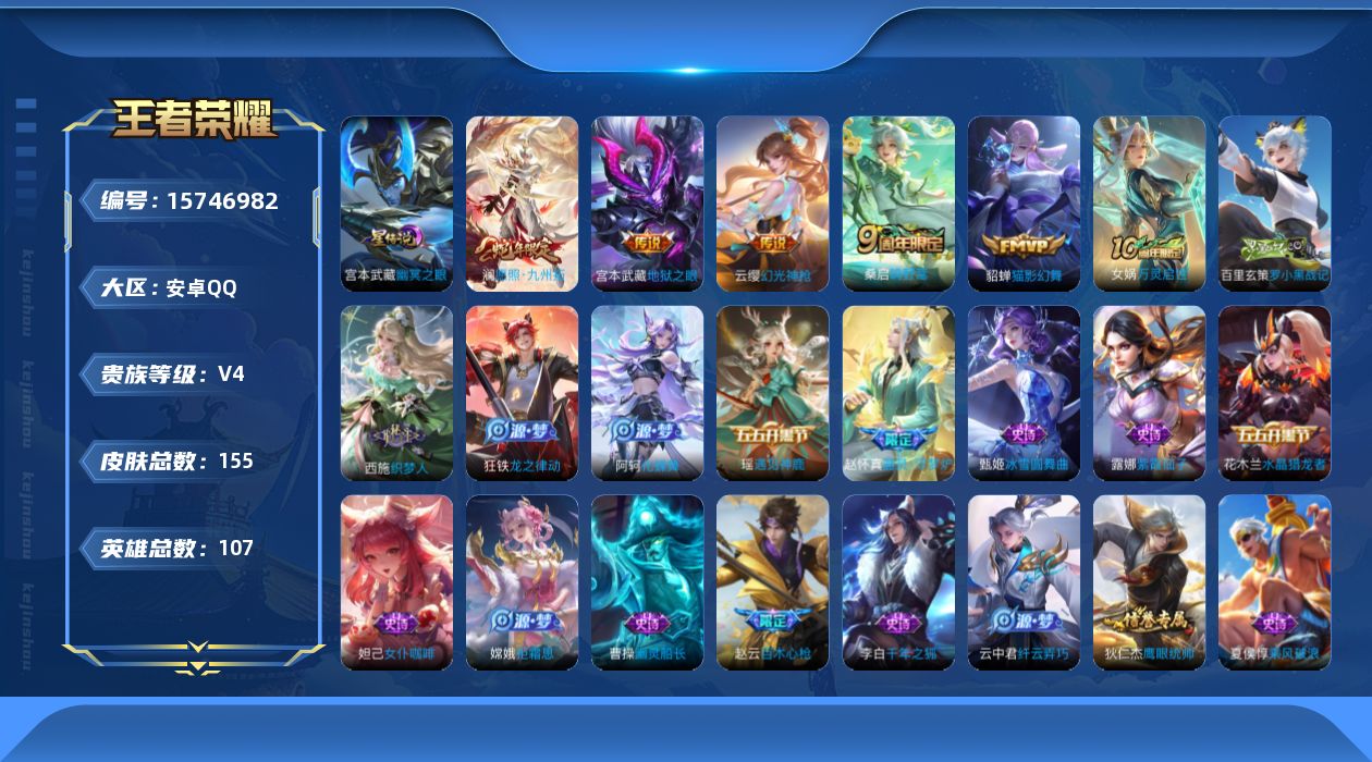 王者荣耀账号安卓QQ[15746982]【特价急出/详情看图】安卓Q-V4-至尊星耀V段位-107英雄-155皮肤-1星元-6传说-35史诗
【英雄全皮】：影全皮
【传说皮肤】：后羿神树通天，澜愿照九州拓，云缨幻光神枪，