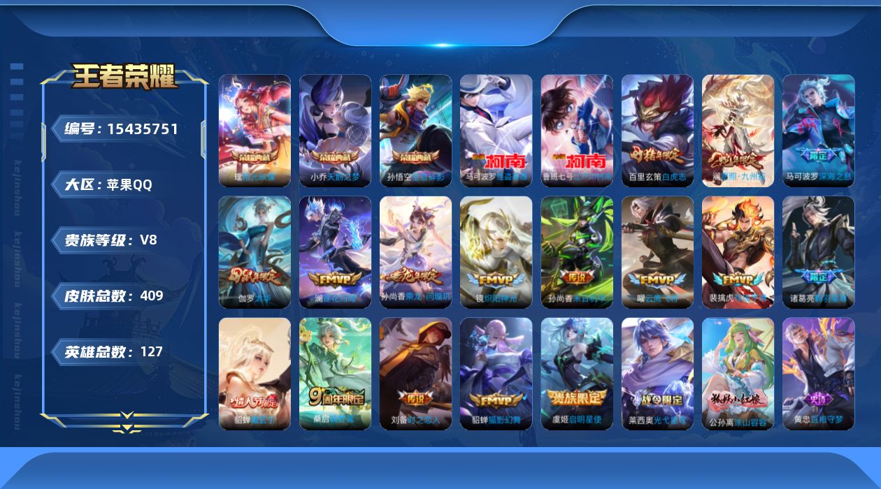 王者荣耀账号苹果QQ[15435751]"DFX157有二次苹果Q-V9-409皮肤3典藏2珍品传说1星传说16传说 119史诗 拾光映像 全息碎影 天鹅之梦 江户川柯南 怪盗基德  未来机甲
【全皮英雄】 刘邦全皮 金