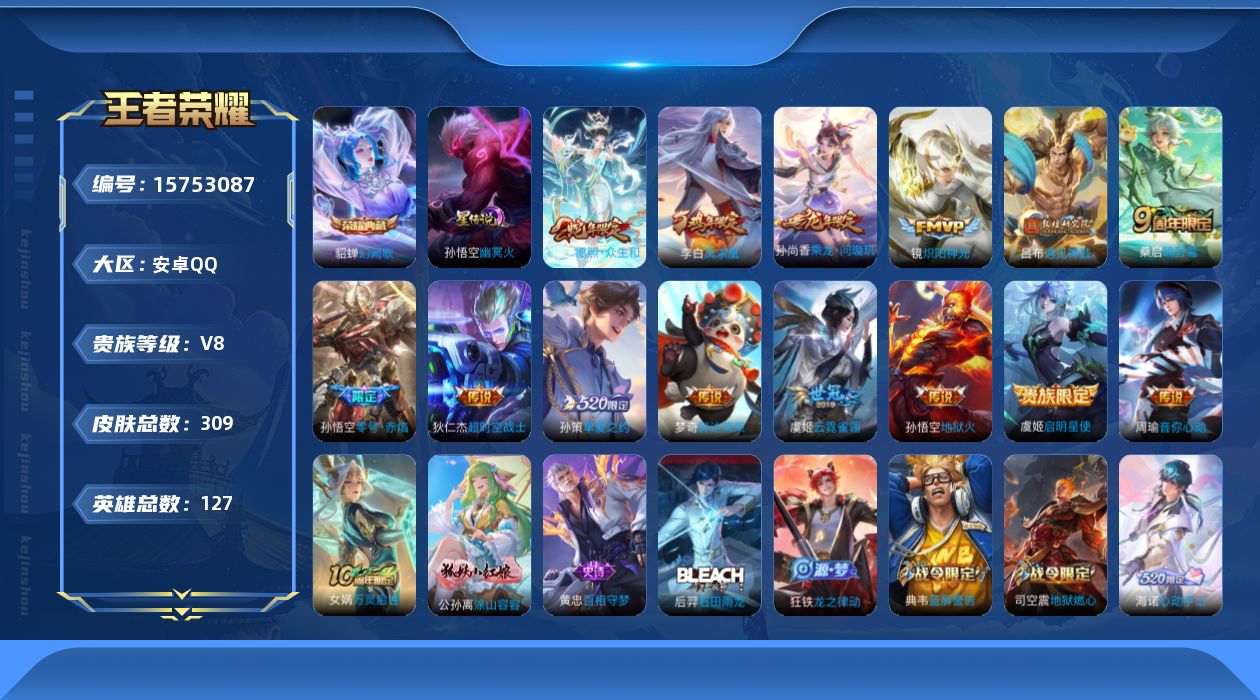 王者荣耀账号安卓QQ[15753087]【特价急出/详情看图】安卓Q-V8-尊贵铂金I段位-127英雄-309皮肤-1典藏皮肤-1星元-15传说-92史诗
【英雄全皮】：太乙真人全皮，影全皮
【荣耀典藏】：貂蝉幻阙歌
【