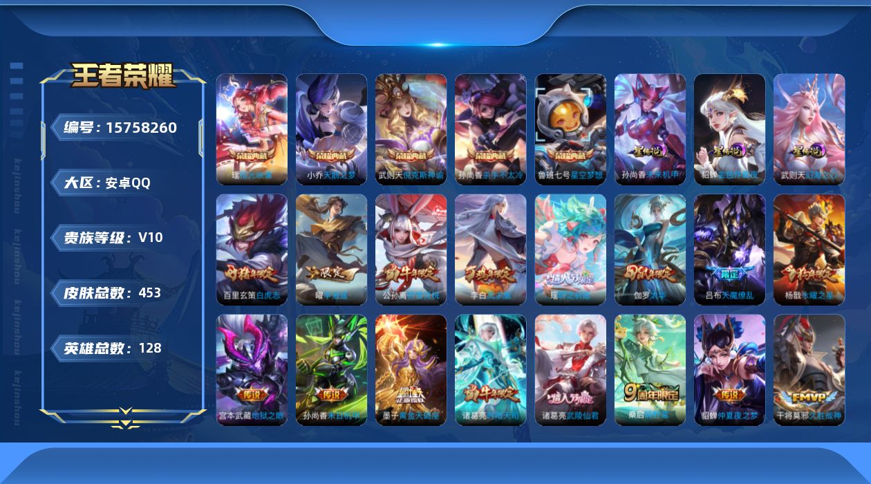 王者荣耀账号安卓QQ[15758260]【特价出售/店主推荐/43段中路/1省标/3市标】：安卓Q-V10-最强王者段位-128英雄-453皮肤-5典藏皮肤-1典藏英雄-4星元-30传说-157史诗
【英雄全皮】：刘邦全