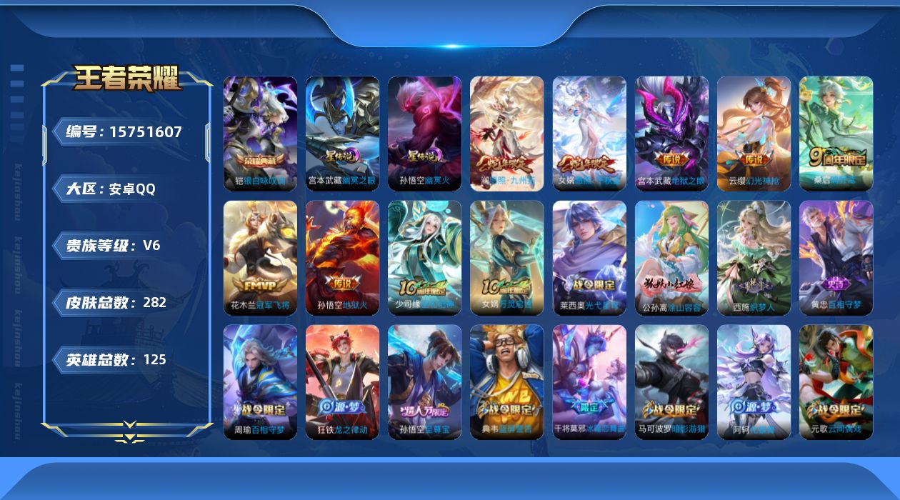 王者荣耀账号安卓QQ[15751607]可二次【特价出售/店主推荐 对抗路23段 2市标】安卓Q-V6-至尊星耀II段位-125英雄-282皮肤-1典藏皮肤-2星传说-9传说-68史诗
【英雄全皮】：影全皮
【荣耀典藏】