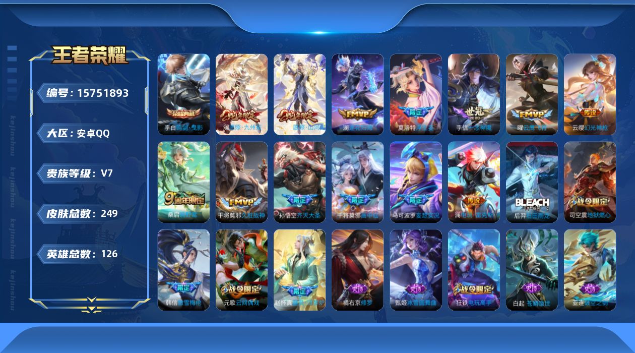 王者荣耀账号安卓QQ[15751893]【特价出售/店主推荐/4市标/3024星币可兑换星元皮肤】：安卓Q-V7-永恒钻石III段位-126英雄-249皮肤-1典藏皮肤-13传说-67史诗
【英雄全皮】：蒙恬全皮，澜全皮