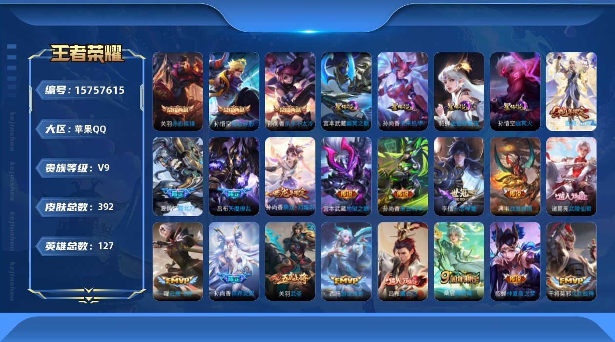王者荣耀账号苹果QQ[15757615]【店主推荐捡漏号！可直接换绑，1省标，2市标】苹果Q-V9-最强王者段位-127英雄-392皮肤-3典藏皮肤-31传说4星传说-124史诗
【英雄全皮】：钟馗全皮，狂铁全皮，司空震