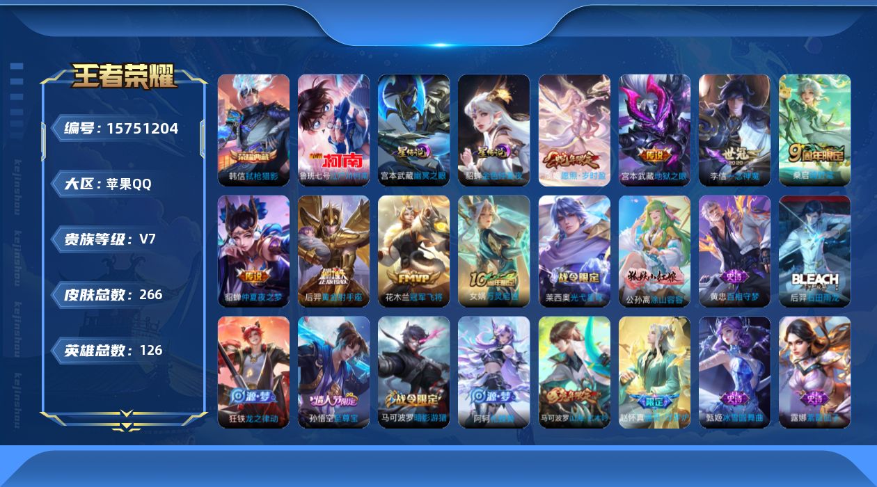 王者荣耀账号苹果QQ[15751204]【特价出售/店主推荐/12个市标】：苹果Q-V7-最强王者段位-126英雄-266皮肤-1典藏皮肤-1珍品传说-2星元-8传说-73史诗
【英雄全皮】：孙权全皮，鬼谷子全皮，影全皮