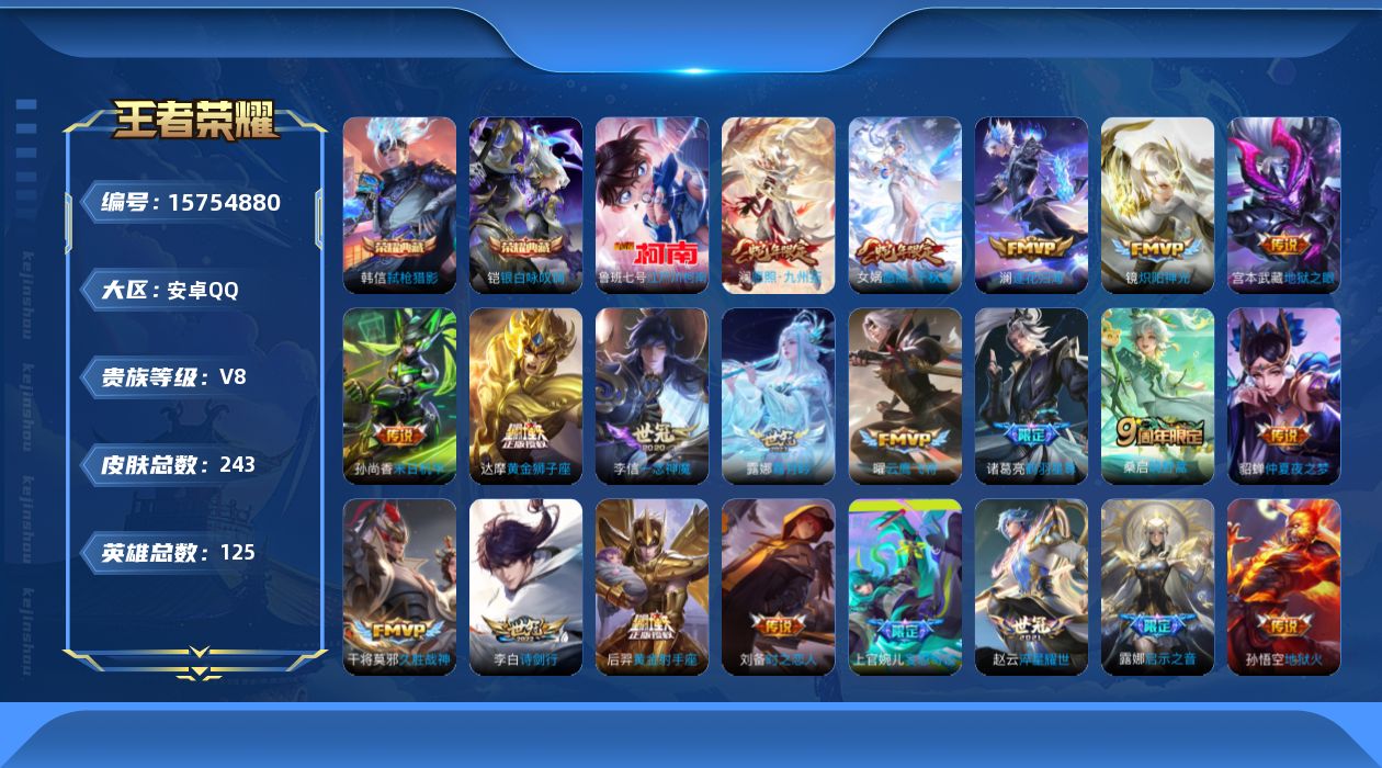 王者荣耀账号安卓QQ[15754880]可二次【特价出售/店主推荐】：安卓Q-V8-最强王者段位-125英雄-243皮肤-2典藏皮肤-1珍品传说-1星元-24传说-68史诗
【荣耀典藏】：铠银白咏叹调，韩信弑枪猎影
【珍