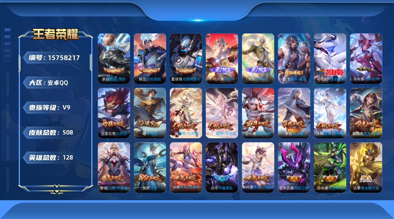 王者荣耀账号安卓QQ[15758217]【特价出售/店主推荐】打野32段、发育路31段、对抗路31段，安卓Q-V9-永恒钻石II段位-127英雄-508皮肤-3典藏皮肤-2无双-2珍品传说-2星传说-41传说-166史诗