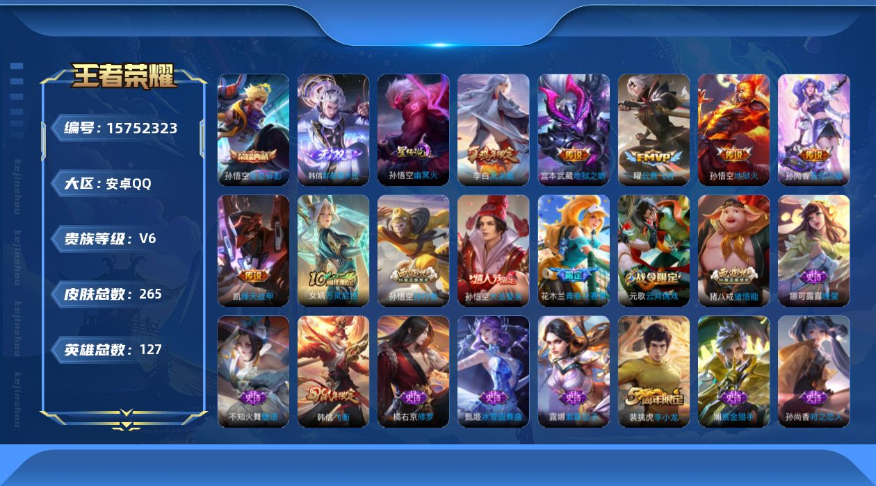 王者荣耀账号安卓QQ[15752323]【特价急出/详情看图】安卓Q-V6-永恒钻石I段位-127英雄-265皮肤-1典藏皮肤-1无双-1星元-6传说-66史诗
【荣耀典藏】：孙悟空全息碎影
【无双皮肤】：韩信群星魔术团
