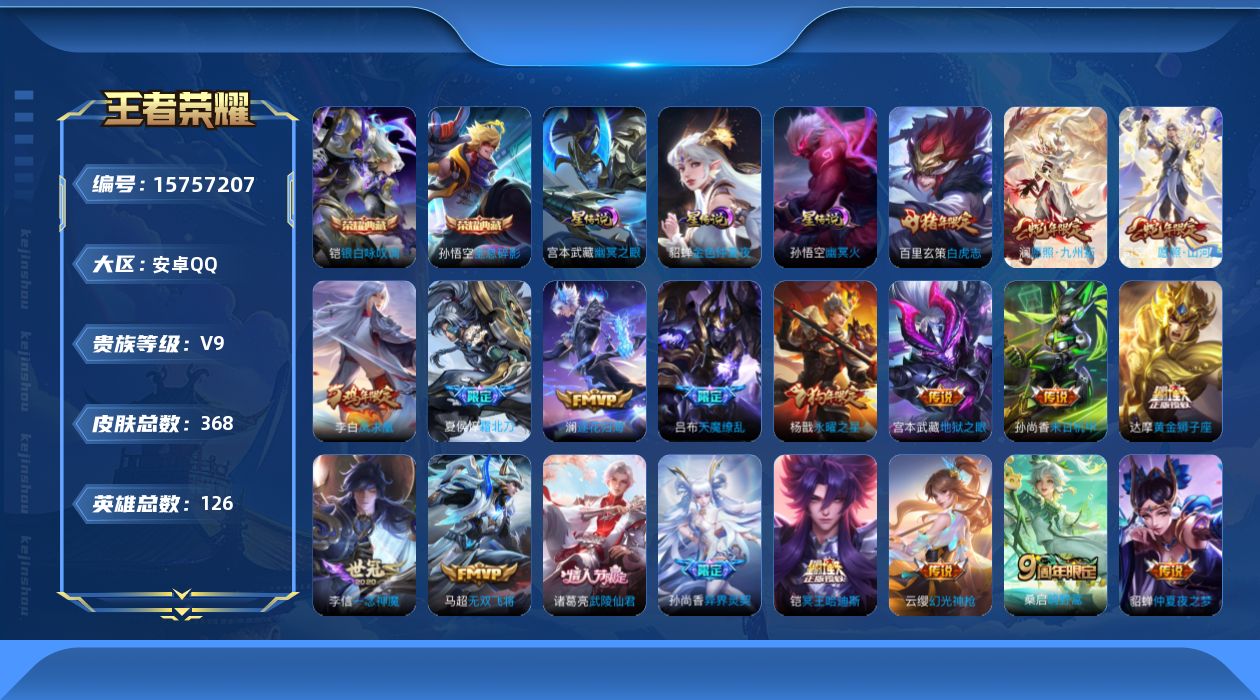 王者荣耀账号安卓QQ[15757207]可二次【特价出售/店主推荐】安卓Q-V9-永恒钻石V段位-126英雄-368皮肤-2典藏皮肤-3星传说-33传说-105史诗
【英雄全皮】：达摩全皮，狂铁全皮，空空儿全皮，影全皮
