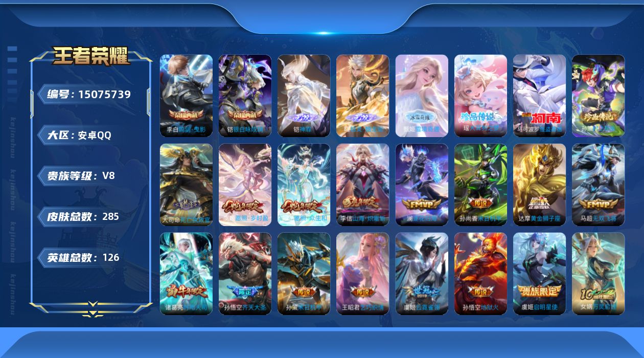 王者荣耀账号安卓QQ[15075739]DAS8058 包人脸 安卓Q-V8-285皮肤2典藏3无双3珍品传说17传说7史诗2星传说  鸣剑曳影 银白咏叹调 神罪 器灵螭龙剑 雪境奇遇 大耳狗之梦 时之奇旅孙策 怪盗基德