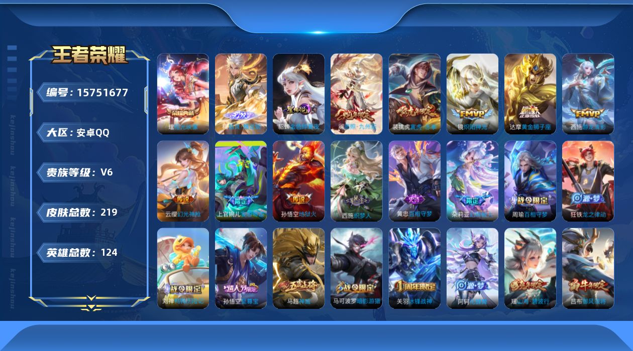 王者荣耀账号安卓QQ[15751677]【特价急出/详情看图】安卓Q-V6-尊贵铂金I段位-124英雄-219皮肤-1典藏皮肤-1无双-1星元-8传说-55史诗
【英雄全皮】：空空儿全皮
【荣耀典藏】：瑶拾光映像
【无双