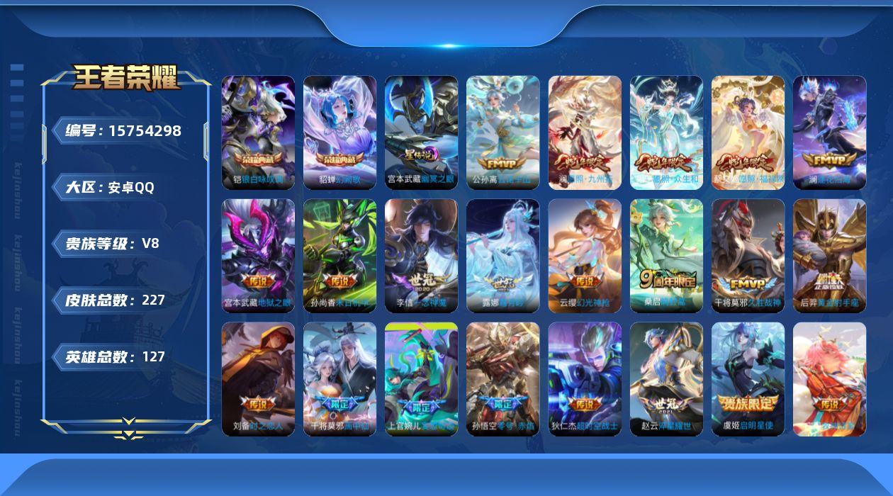 王者荣耀账号安卓QQ[15754298]【店主推荐捡漏号！可直接换绑】安卓Q-V8-最强王者段位-127英雄-227皮肤-2典藏皮肤-23传说-67史诗-2星元
【英雄全皮】：空空儿全皮，影全皮
【荣耀典藏】：铠银白咏叹