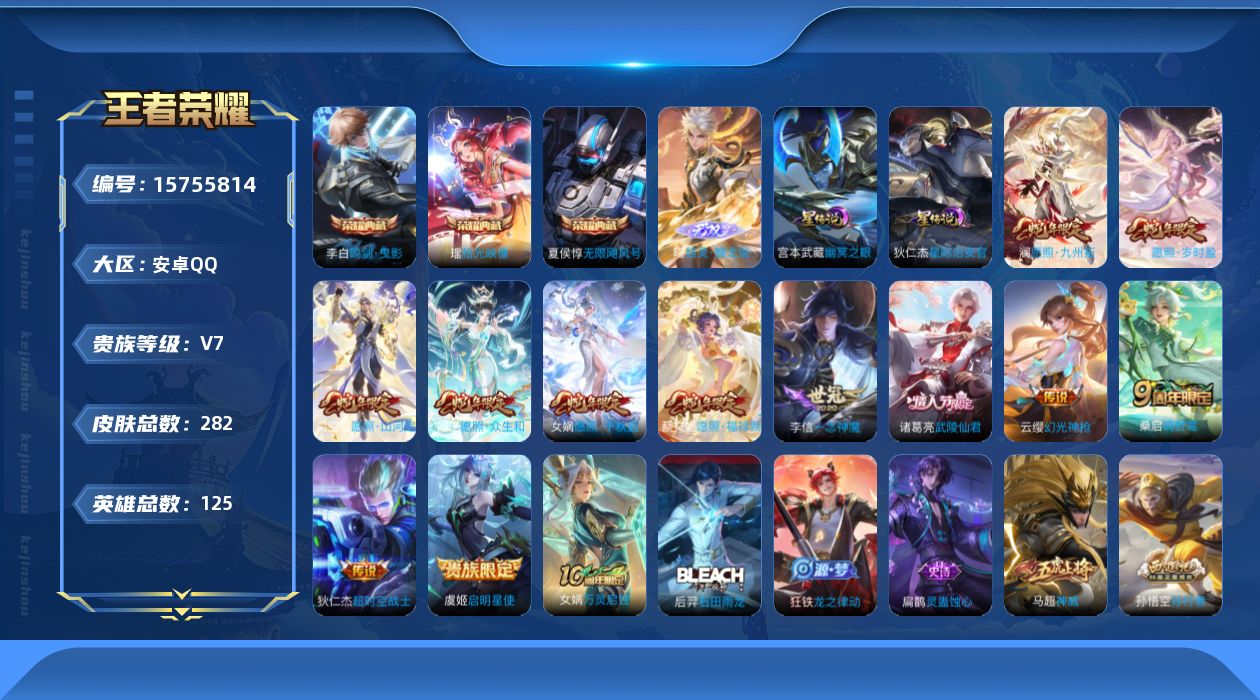 王者荣耀账号安卓QQ[15755814]可二次【特价出售/店主推荐】安卓Q-V7-永恒钻石V段位-125英雄-282皮肤-3典藏皮肤-1无双-2星传说-12传说-80史诗
【荣耀典藏】：夏侯惇无限飓风号，李白鸣剑曳影，瑶