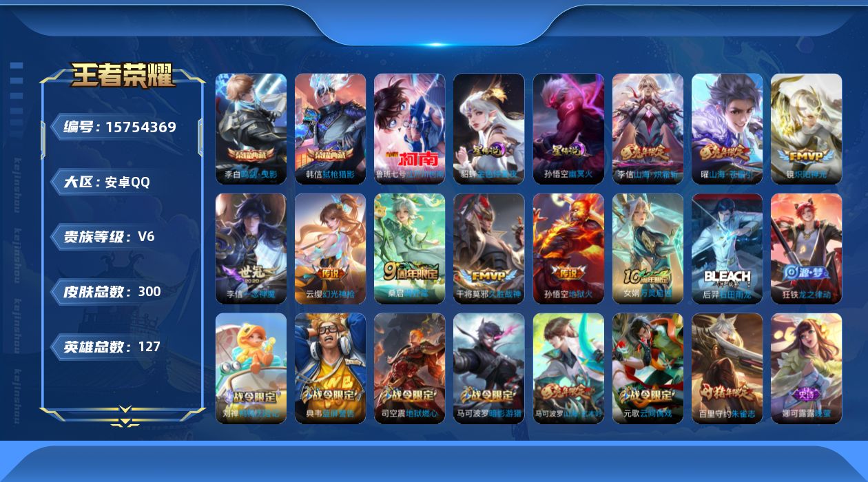王者荣耀账号安卓QQ[15754369]【特价急出/详情看图】安卓Q-V6-尊贵铂金I段位-127英雄-300皮肤-2典藏皮肤-1珍品传说-2星元-9传说-83史诗
【英雄全皮】：李信全皮，影全皮
【荣耀典藏】：李白鸣剑