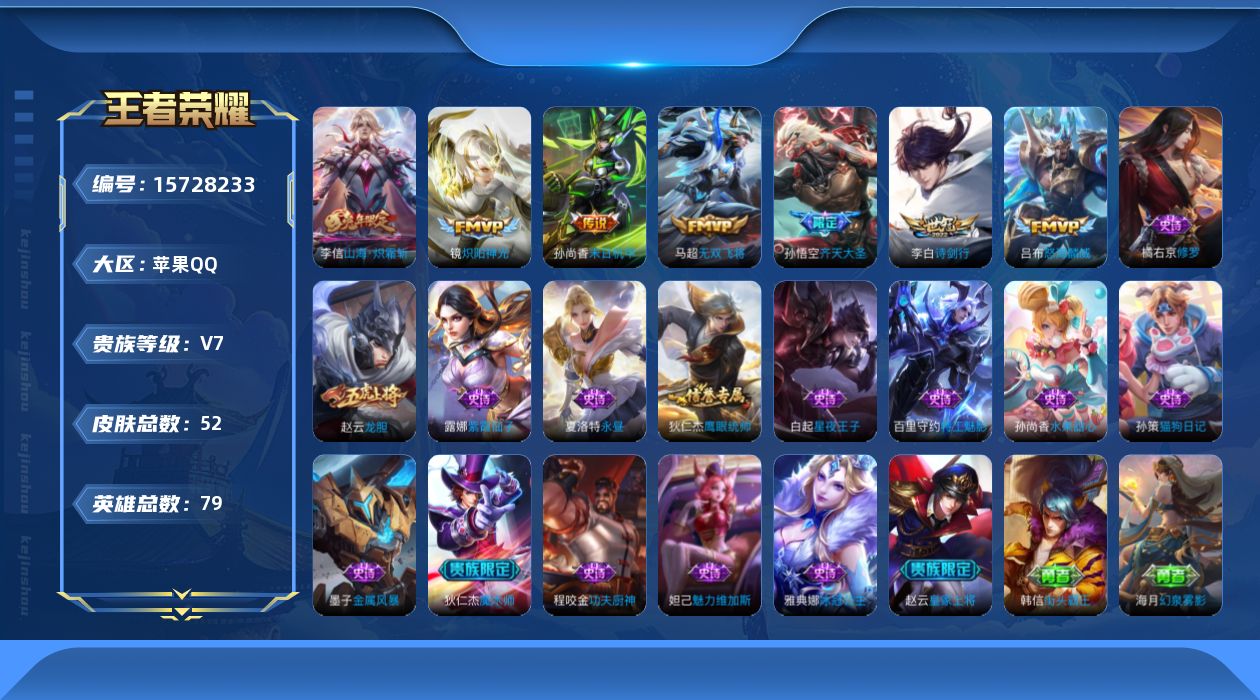 王者荣耀账号苹果QQ0AU5IB可二次传说7优质限定3
信用分合格 钱包已注销
传说限定：山海·炽霜斩,齐天大圣,