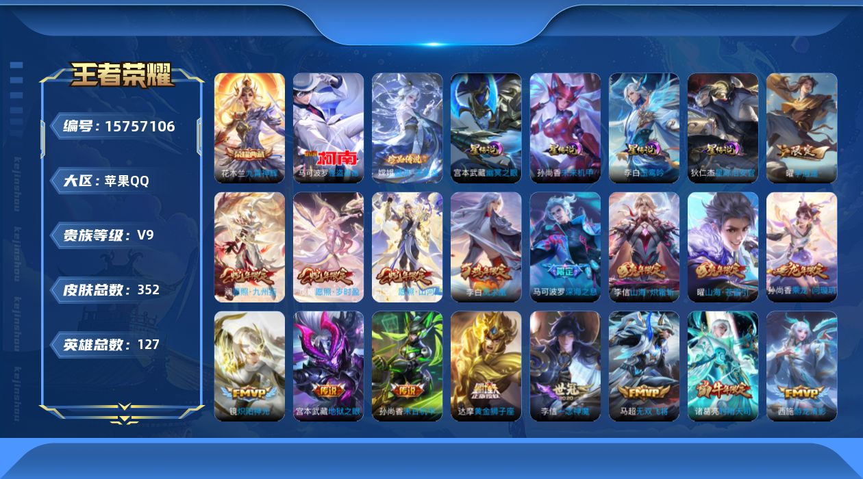 王者荣耀账号苹果QQ[15757106]【特价出售/店主推荐】苹果Q-V9-最强王者段位-127英雄-352皮肤-1典藏皮肤-2珍品传说-31传说-109史诗
【英雄全皮】：孙权全皮，橘右京全皮，苏烈全皮，狂铁全皮，李信
