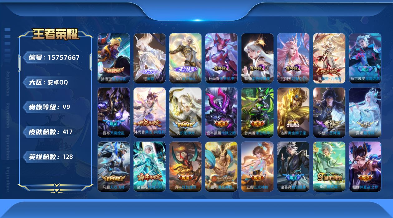 王者荣耀账号安卓QQ[15757667]可二次【店主推荐捡漏号！可直接换绑】安卓Q-V9-至尊星耀IV段位-128英雄-417皮肤-1典藏皮肤-2无双-4星元-31传说-125史诗
【英雄全皮】：孙权全皮，钟馗全皮，蒙恬