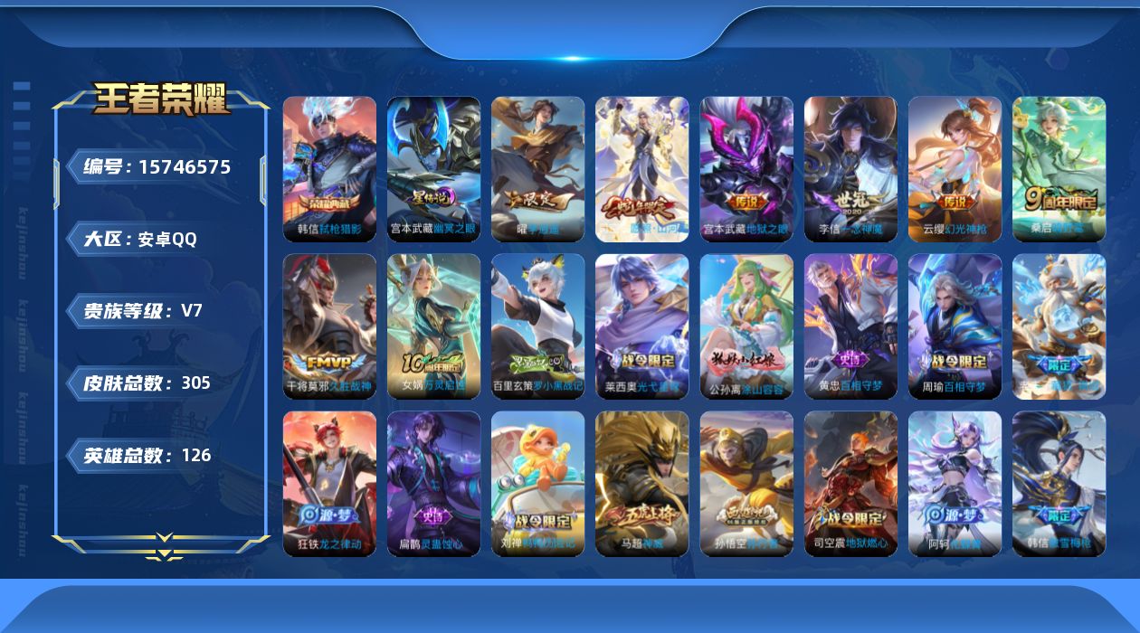 王者荣耀账号安卓QQ[15746575]可二次【特价急出/详情看图】安卓Q-V7-最强王者段位-126英雄-305皮肤-1典藏皮肤-8传说-1星元-85史诗
【英雄全皮】：孙权全皮，鬼谷子全皮，蒙恬全皮，司空震全皮，影全