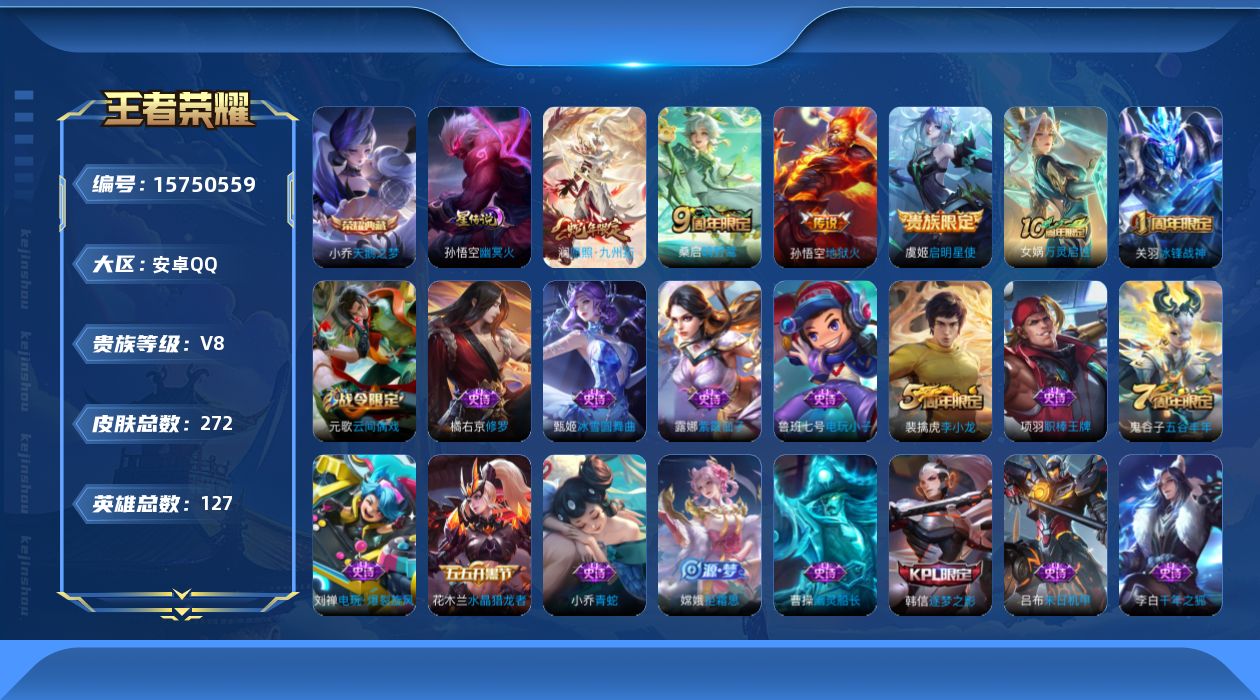王者荣耀账号安卓QQ[15750559]可二次【特价出售/店主推荐】安卓Q-V8-最强王者段位-127英雄-272皮肤-1典藏皮肤-1典藏英雄-1星传说-4传说-54史诗
【英雄全皮】：影全皮
【荣耀典藏】：武则天英雄，
