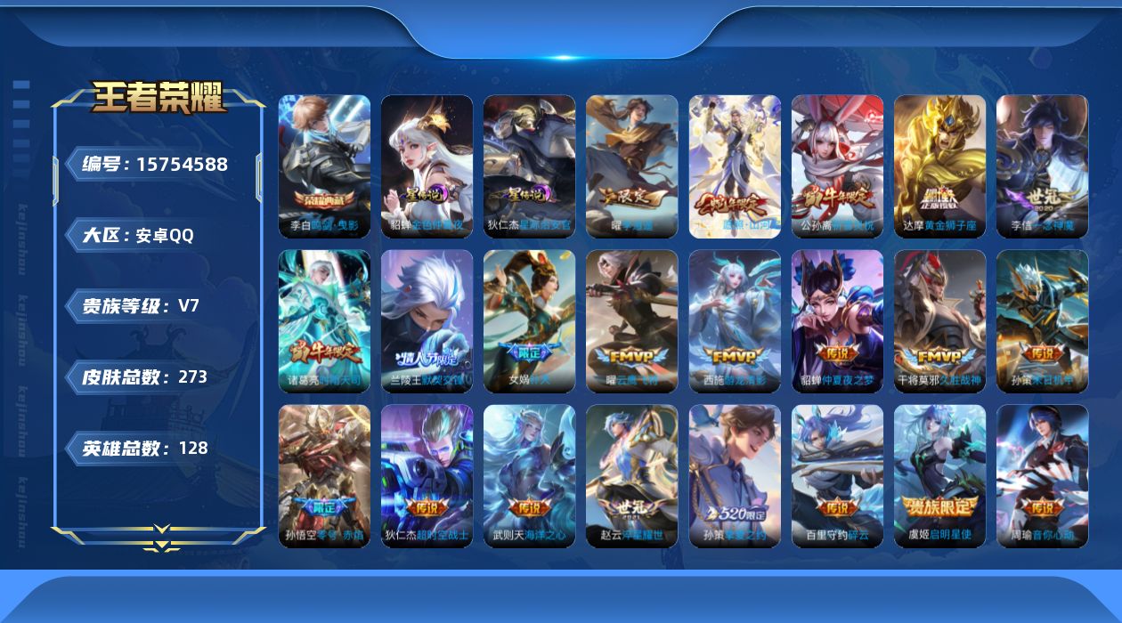 王者荣耀账号安卓QQ[15754588]可二次【特价出售/店主推荐】：安卓Q-V8-至尊星耀V段位-128英雄-273皮肤-1典藏皮肤-1典藏英雄-2星元-22传说-71史诗
【英雄全皮】：影全皮
【荣耀典藏】：武则天英