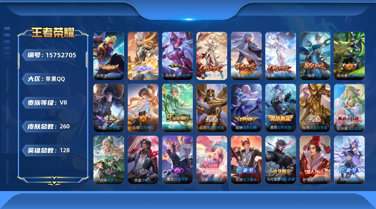 王者荣耀账号苹果QQ[15752705]苹果Q-V8-最强王者段位-128英雄-260皮肤-1典藏皮肤-1典藏英雄-1无双-13传说-1星元-77史诗
【英雄全皮】：钟馗全皮，鬼谷子全皮
【荣耀典藏】：武则天英雄，孙悟空