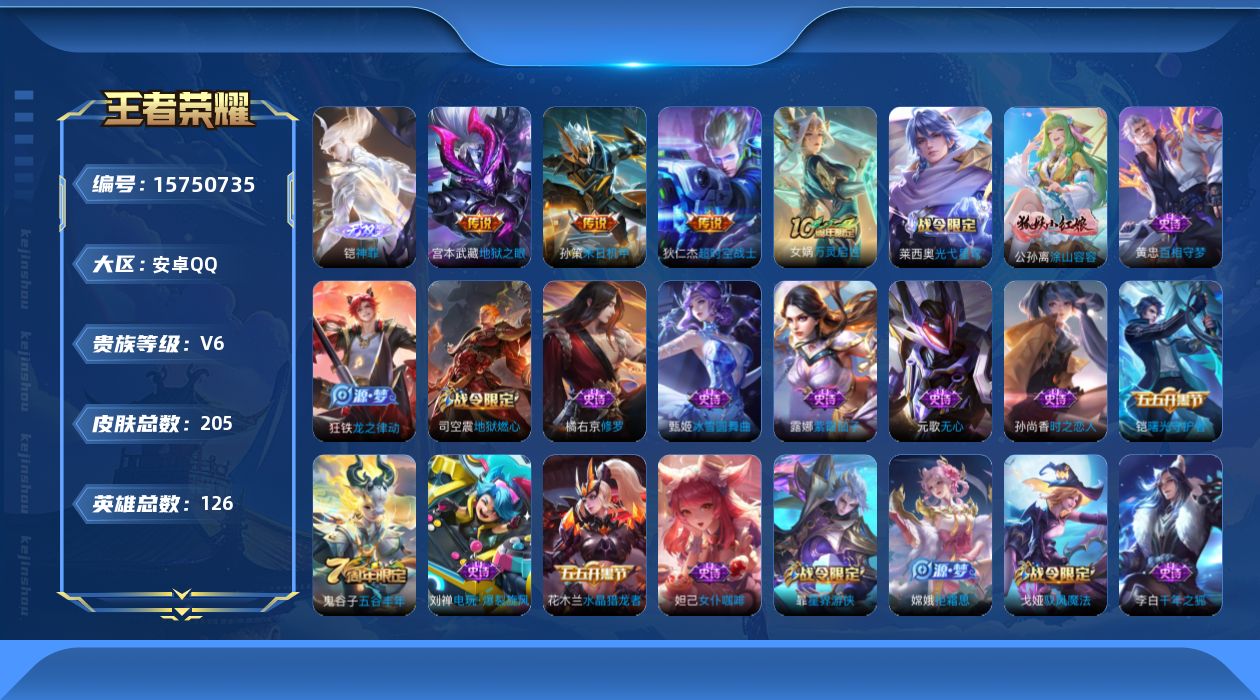 王者荣耀账号安卓QQ[15750735]可二次【特价出售/店主推荐】安卓Q-V6-最强王者段位-126英雄-205皮肤-1无双-3传说-55史诗
【无双皮肤】：铠神罪
【传说皮肤】：孙策末日机甲，宫本武藏地狱之眼，狄仁杰