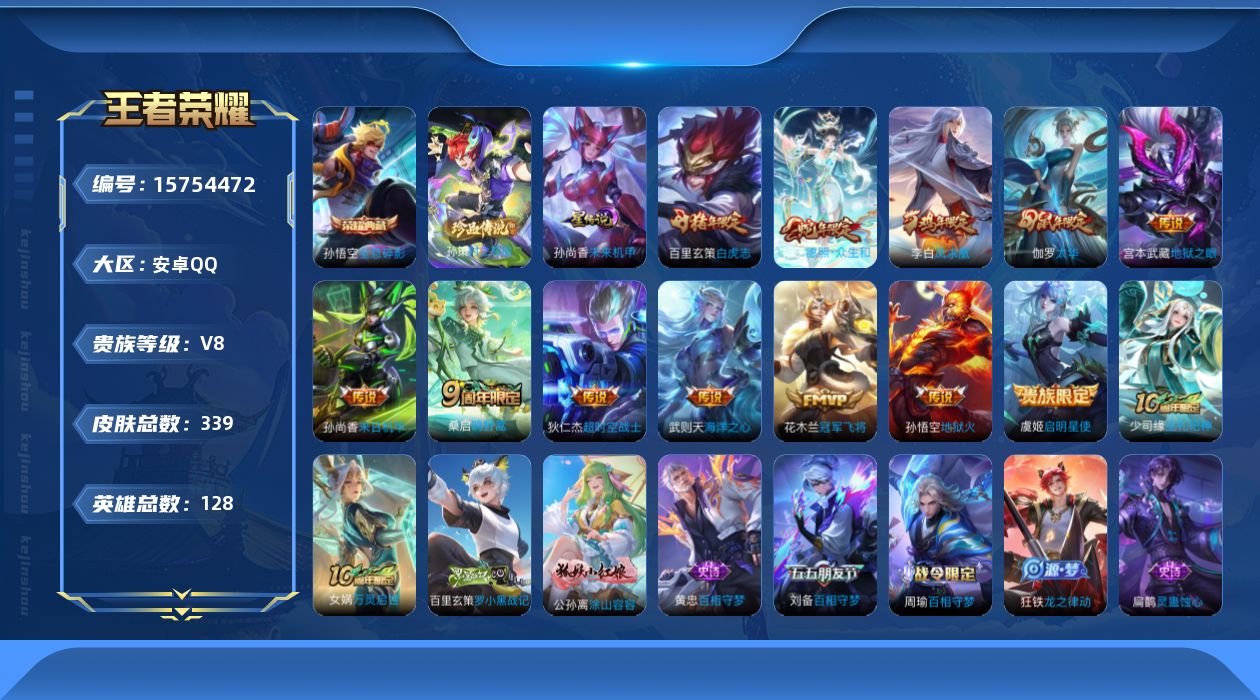 王者荣耀账号安卓QQ[15754472]【特价出售/店主推荐/3市标】：安卓Q-V8-最强王者段位-128英雄-339皮肤-1典藏皮肤-1典藏英雄-1珍品传说-1星元-13传说-96史诗
【英雄全皮】：孙权全皮，影全皮
