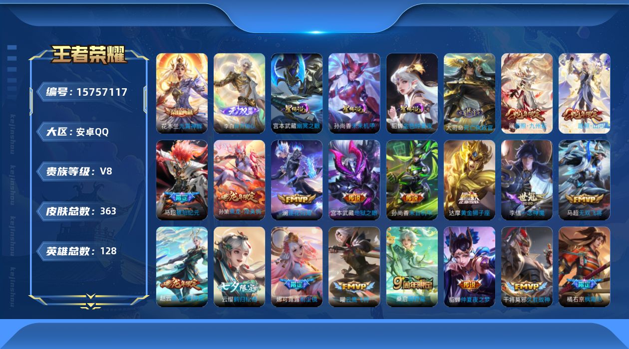 王者荣耀账号安卓QQ[15757117]可二次【特价出售/店主推荐/4市标/34段对抗路】：安卓Q-V8-最强王者段位-128英雄-363皮肤-1典藏皮肤-1典藏英雄-1无双-4星元-30传说-97史诗
【英雄全皮】：孙
