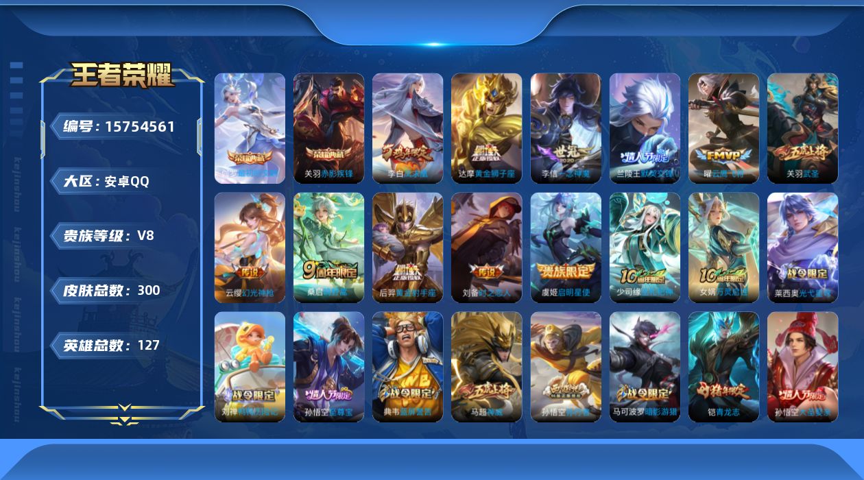 王者荣耀账号安卓QQ[15754561]【特价急出/详情看图】安卓Q-V8-最强王者段位-127英雄-300皮肤-2典藏皮肤-1星元-12传说-92史诗
【英雄全皮】：猪八戒全皮，蒙恬全皮，影全皮
【荣耀典藏】：关羽赤影