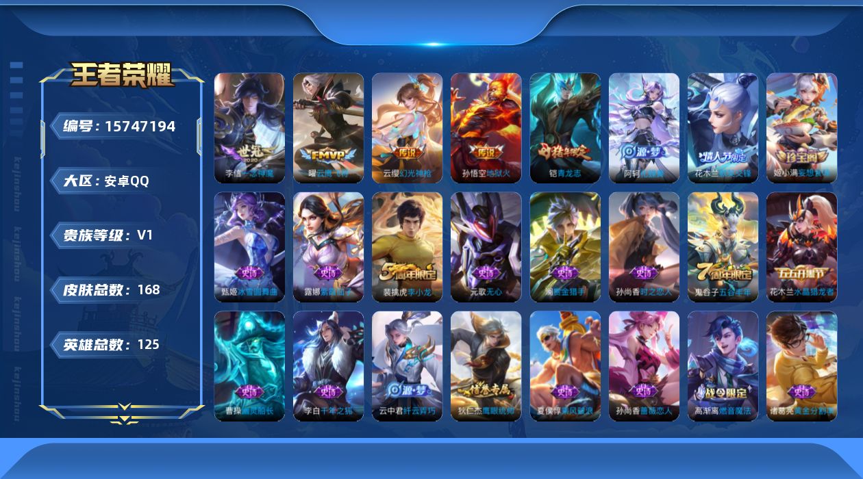 王者荣耀账号安卓QQ[15747194]可二次【特价出售/店主推荐】：安卓Q-V7-荣耀黄金II段位-125英雄-168皮肤-4传说-42史诗
【传说皮肤】：云缨幻光神枪，曜云鹰飞将，李信一念神魔，孙悟空地狱火
【限定皮