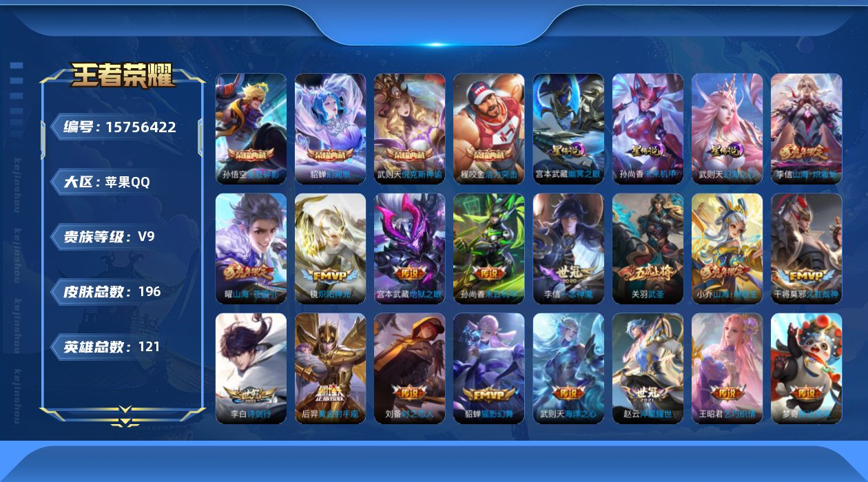 王者荣耀账号苹果QQ[15756422]【店主推荐捡漏号！可直接换绑】苹果Q-V9-尊贵铂金IV段位-117英雄-196皮肤-4典藏皮肤-1典藏英雄-21传说-52史诗-3星元
【英雄全皮】：李信全皮
【荣耀典藏】：武则