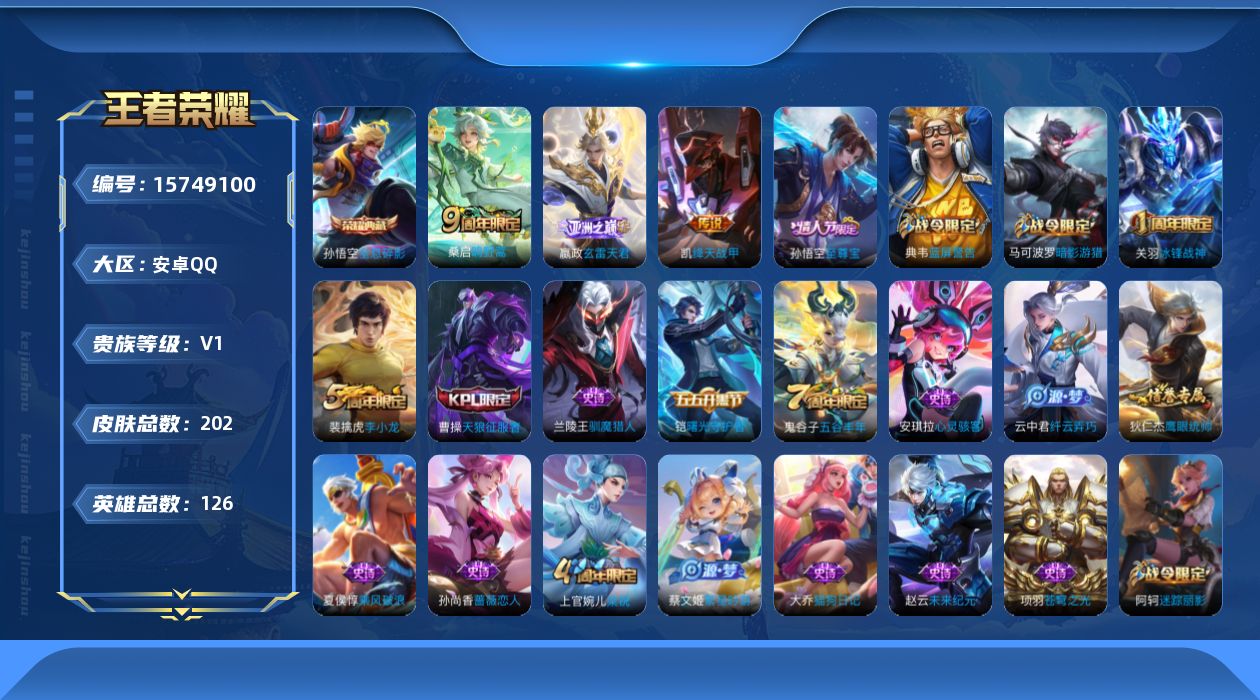 王者荣耀账号安卓QQ[15749100]可二次【特价出售/店主推荐】安卓Q-V0-至尊星耀I段位-126英雄-202皮肤-1典藏皮肤-4传说-38史诗
【英雄全皮】：影全皮
【荣耀典藏】：孙悟空全息碎影
【传说皮肤】：后