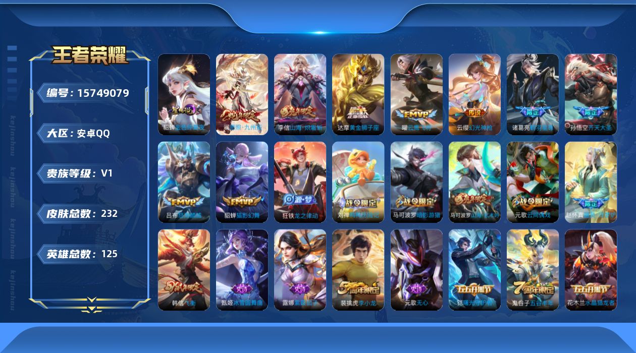 王者荣耀账号安卓QQ[15749079]【店主推荐捡漏号！可直接换绑】安卓Q-V7-最强王者段位-124英雄-232皮肤-9传说-66史诗-1星元
【传说皮肤】：澜愿照九州拓，云缨幻光神枪，诸葛亮鹤羽星尊，孙悟空齐天大圣